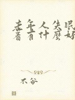 老年人失眠睡不着有什么好的方法解决