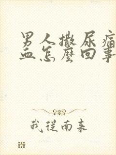 男人撒尿痛尿出血怎么回事