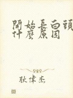 开始长白头发是什么原因