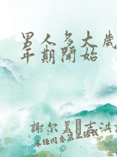 男人多大岁数更年期开始