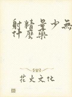 射精量少无力吃什么药