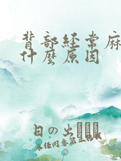 背部经常麻木是什么原因