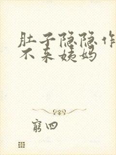 肚子隐隐作痛但不来姨妈