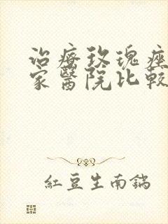 治疗玫瑰痤疮哪家医院比较好