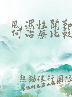 风湿性关节炎如何治疗比较好