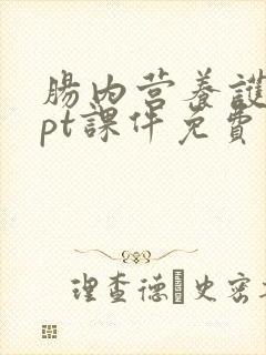 肠内营养护理ppt课件免费