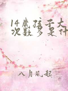 14岁孩子大便次数多是什么原因