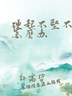 硬起不坚不持久怎么办