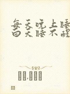 每天晚上睡不着白天睡不醒什么原因