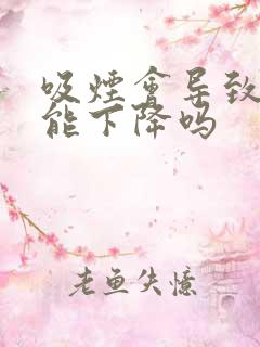 吸烟会导致性功能下降吗