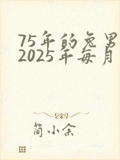 75年的兔男在2025年每月运势如何