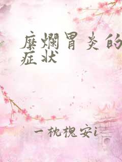 糜烂胃炎的表现症状