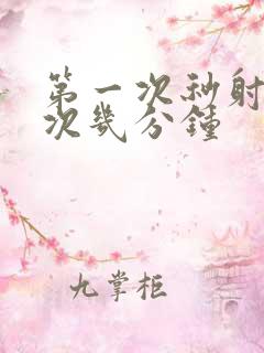 第一次秒射第二次几分钟