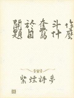 关于奋斗作文的题目写什么