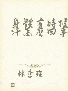 身体有时候冒虚汗怎么回事