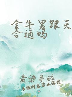 金牛男跟天蝎女合适吗