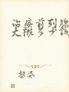 治疗前列腺增生大概多少钱