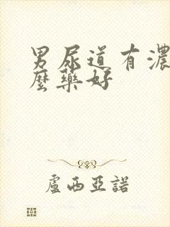 男尿道有浓吃什么药好