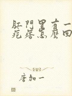 肛门里有一个硬疙瘩怎么回事