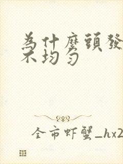 为什么头发粗细不均匀