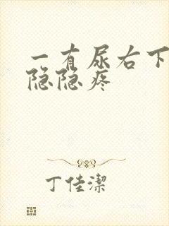 一有尿右下腹就隐隐疼