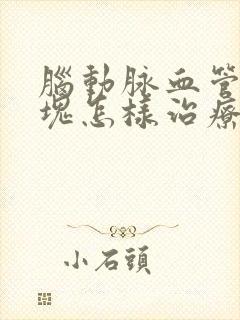 脑动脉血管有斑块怎样治疗