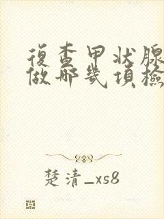 复查甲状腺需要做哪几项检查