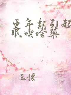 更年期引起的失眠吃啥药