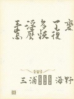 手淫多了变小了怎么恢复