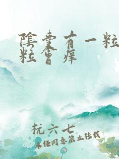 阴囊有一粒小肉粒会痒