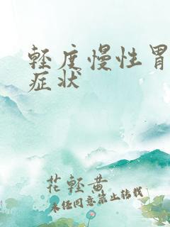 轻度慢性胃炎的症状