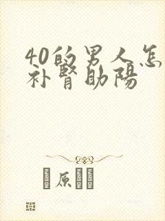 40的男人怎么补肾助阳