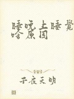 睡晚上睡觉手麻啥原因