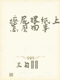 擦屁眼纸上有血怎么回事