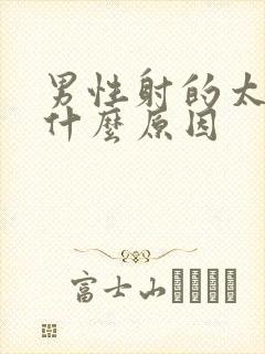 男性射的太快是什么原因