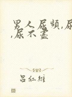 男人尿频,尿急,尿不尽