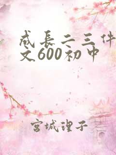 成长二三件事作文600初中