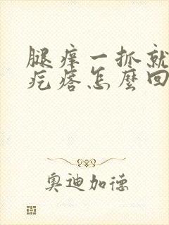 腿痒一抓就起红疙瘩怎么回事