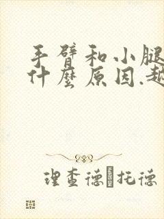 手臂和小腿痒是什么原因.越抓越痒