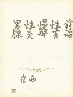 男性慢性前列有腺炎哪有治疗