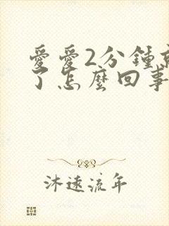 爱爱2分钟就射了怎么回事