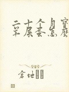 二十个月宝宝拉羊屎蛋怎么办