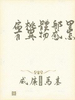 扁桃体那里感觉有异物感怎么回事