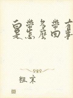 白带多带有血丝是怎么回事