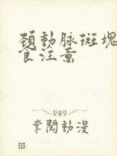 颈动脉斑块的饮食注意