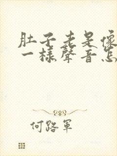 肚子老是像放屁一样声音怎么回事