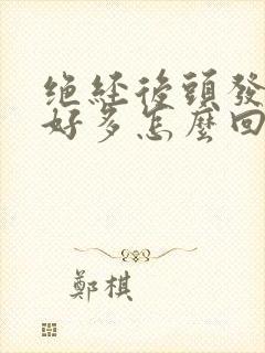 绝经后头发白了好多怎么回事