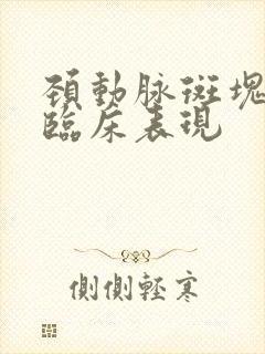 颈动脉斑块形成临床表现