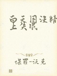 白天困没精神晚上失眠