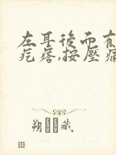 左耳后面有个硬疙瘩,按压痛